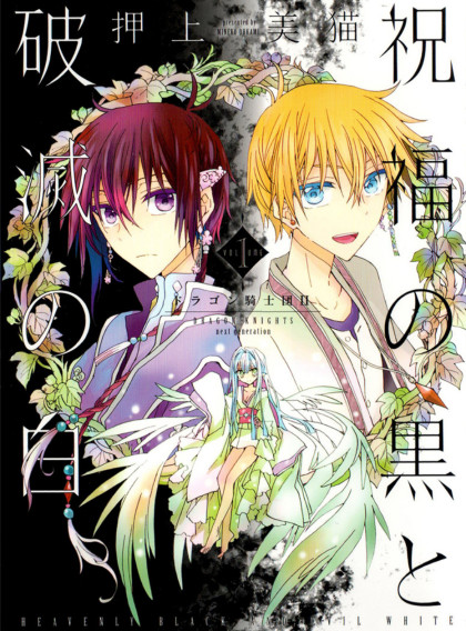 Shukufuku no Kuro to Hametsu no Shiro - Dragon Knights II