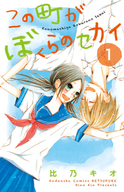 Kono Machi ga Bokura no Sekai