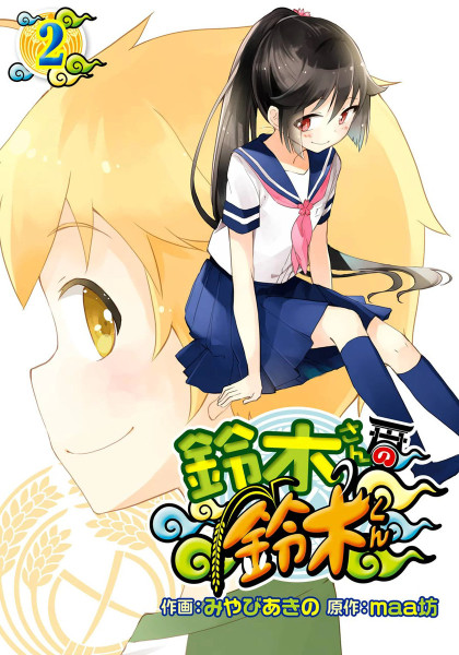 Suzuki-san no Suzuki-kun