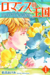 Romance no Oukoku