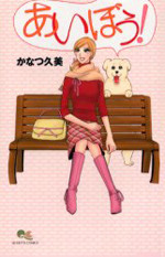 Aibou!