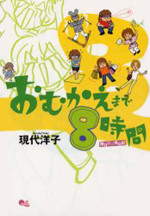Omukae made 8 Jikan