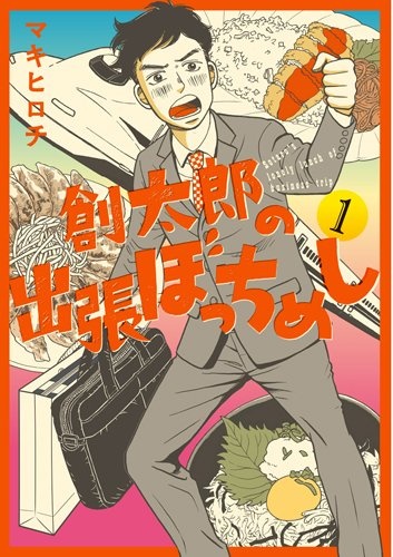 Soutarou no Shucchou Bocchi Meshi