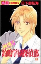 Junjou! Suzuna Gakuen Tanteibu
