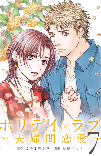 Holiday Love - Fuufukan Renai