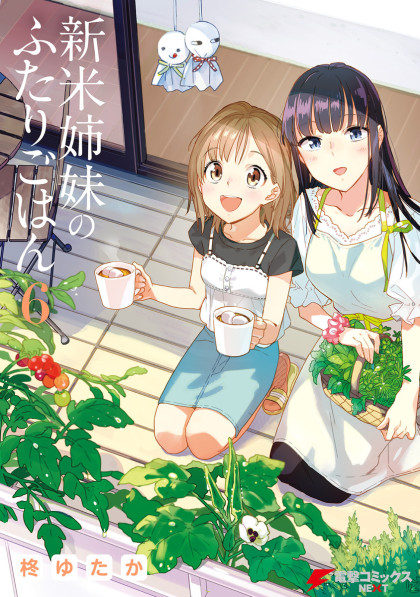 Shinmai Shimai no Futari Gohan