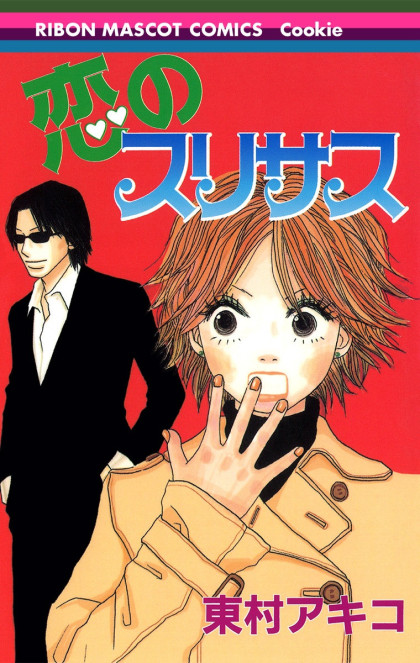 Koi no Surisasu