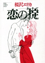 Koi no Okite (Sakurazawa Erica)