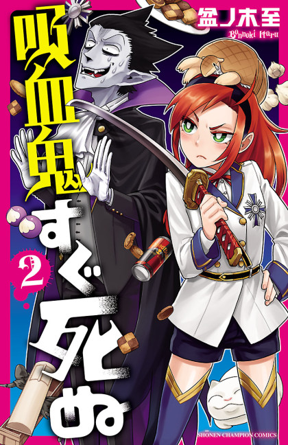 Kyuuketsuki Sugu Shinu