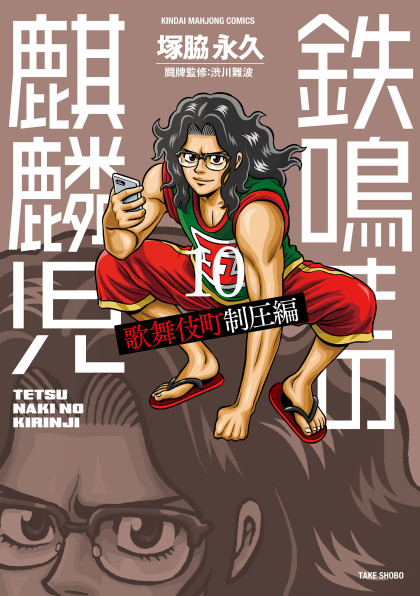 Tetsunaki no Kirinji - Kabukichou Seiatsu Hen
