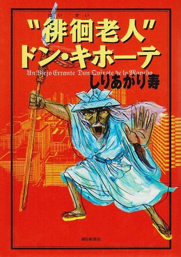 "Haikai Roujin" Don Quixote