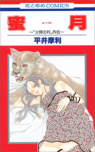 Mitsuzuki - "Kashou no Tsuki" Gaiden