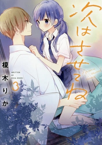 Tsugi wa Sasete ne