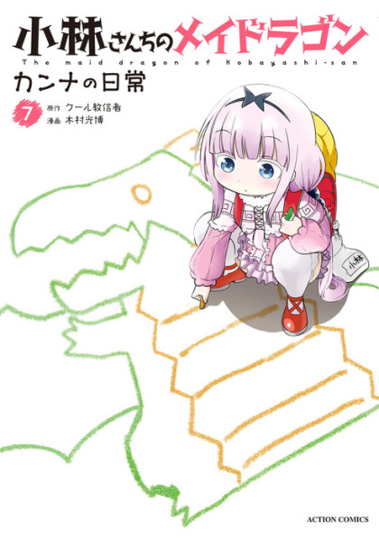 Kobayashi-san Chi no Maid Dragon: Kanna no Nichijou