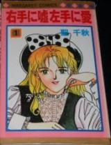 Migite ni Uso Hidarite ni Ai
