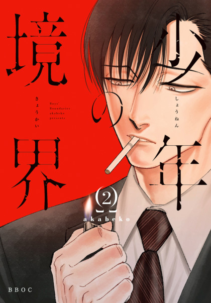 Shounen no Kyoukai