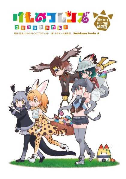 Kemono Friends - Comic À La Carte - Japari Park Hen