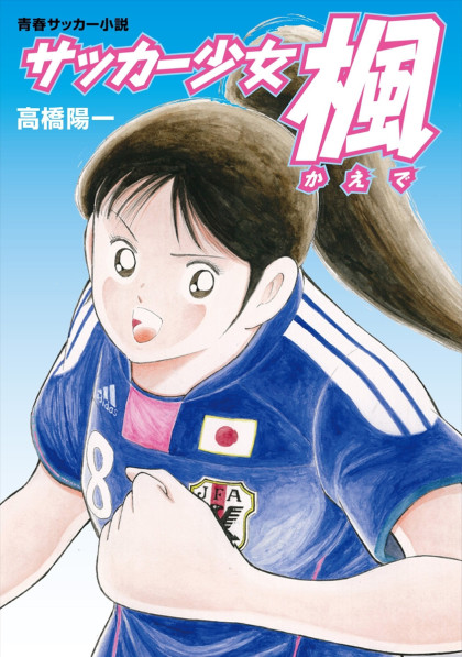 Soccer Shoujo Kaede