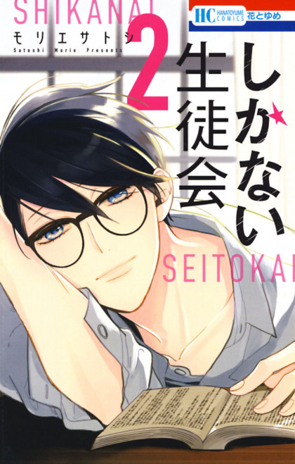 Shikanai Seitokai