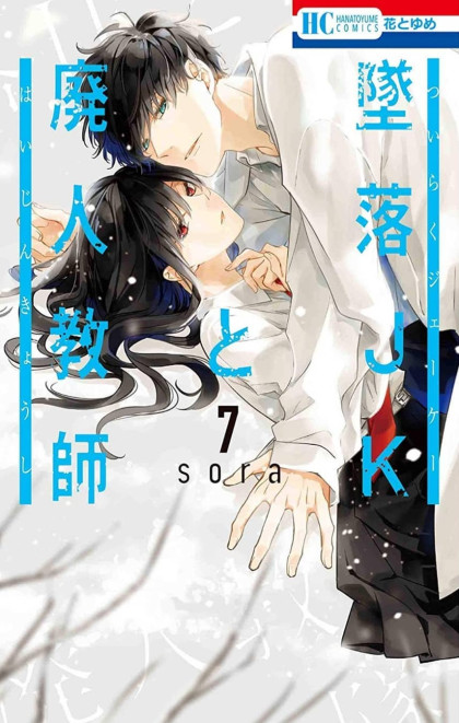 Tsuiraku JK to Haijin Kyoushi
