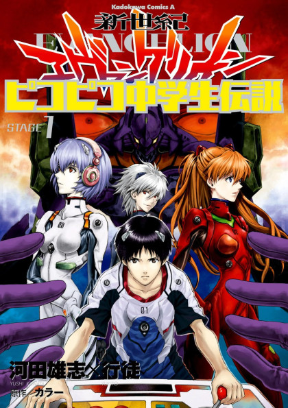 Shin Seiki Evangelion - Pikopiko Chuugakusei Densetsu