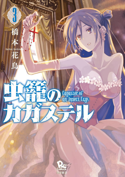 Mushikago no Cagaster