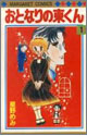 Otonari no Higashi-kun