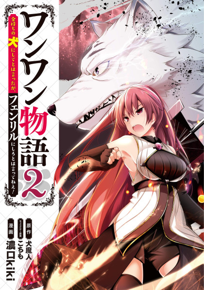 Wanwan Monogatari ~Kanemochi no Inu n shite to wa Itta ga, Fenrir ni shiro to wa Itte nee!~