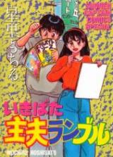 Ikibata Shufu Rumble