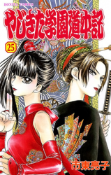 Yajikita Gakuen Douchuuki