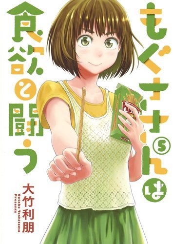 Mogusa-san wa Shokuyoku to Tatakau
