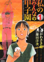 Watashi no Koushien