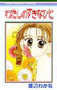 Watashi no Suki na Hito (WATANABE Wakana)
