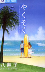 Yakusoku - Life on the Longboard Hoshizuna no Shima, Watashi no Shima
