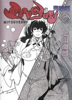 Mitsuyoshi: Kanketsuhen