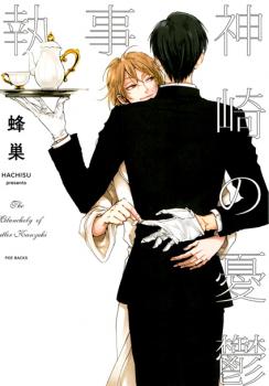 Shitsuji Kanzaki no Yuuutsu