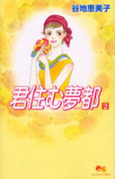 Kimi Sumu Yumeto
