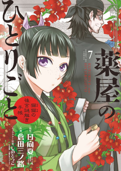 Kusuriya no Hitorigoto - Maomao no Koukyuu Nazotoki Techou