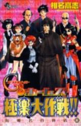 GS Holmes Gokuraku Taisakusen!!