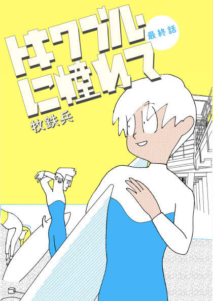 Tokiwa Blue ni Akogarete