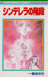 Cinderella no Kaidan (ICHIJO Yukari)