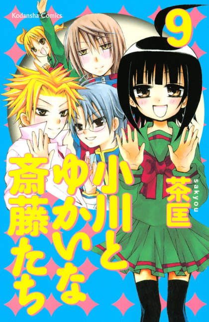 Ogawa to Yukai na Saitoutachi