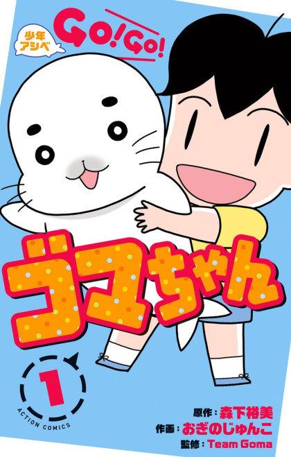 Shonen Ashibe GO! GO! Goma-chan