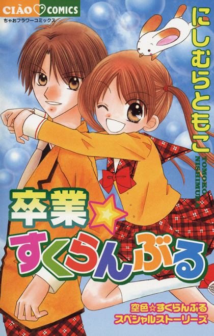 Sotsugyou Sukuranburu