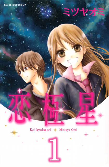 Koi Kyokusei