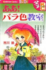 Aa! Barairo Kyoushitsu
