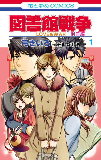 Toshokan Sensou - Love & War Bessatsu Hen