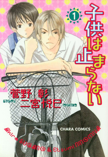 Kodomo wa Tomaranai