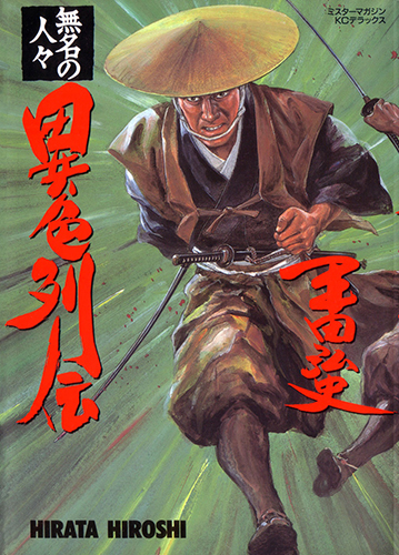 Mumei no Hitobito Ishoku Retsuden