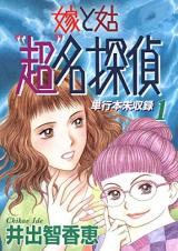 Yome to Shuutome "Chou" Meitantei